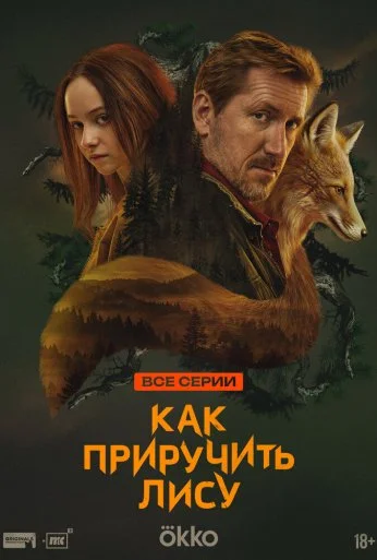 Как приручить лису (2025)